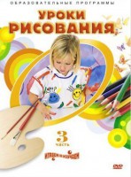 DVD "Уроки рисования. Часть 3" - fgospostavki.ru - Нижний Новгород