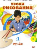 DVD "Уроки рисования. Часть 4" - fgospostavki.ru - Нижний Новгород