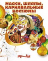 DVD "Маски, шляпы, карнавальные костюмы своими руками" - fgospostavki.ru - Нижний Новгород