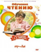 DVD "Чтение. Обучение чтению по методике Н.А. Зайцева" - fgospostavki.ru - Нижний Новгород