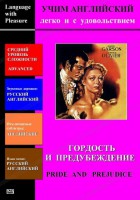 DVD Учим иностранный язык легко и с удовольствием «Гордость и предубеждение» - fgospostavki.ru - Нижний Новгород