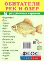 Раздаточные карточки "Обитатели рек и озер" - fgospostavki.ru - Нижний Новгород