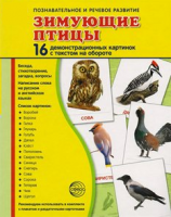 Демонстрационные карточки "Зимующие птицы" - fgospostavki.ru - Нижний Новгород