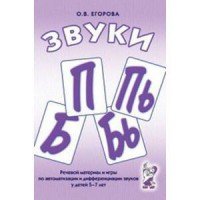 Речевой материал и игры для автоматизации и дифференциации звуков П, Пь, Б, Бь - fgospostavki.ru - Нижний Новгород