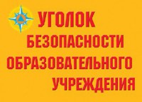Комплект плакатов "Уголок безопасности образовательного учреждения" - fgospostavki.ru - Нижний Новгород