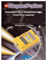 Книга для учителя. ПервоРобот. Технология и информатика: проекты и задания. - fgospostavki.ru - Нижний Новгород