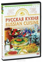 DVD "Русская кухня" - fgospostavki.ru - Нижний Новгород