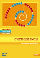 Методические рекомендации к счетным бусам - fgospostavki.ru - Нижний Новгород