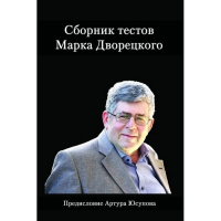 Дворецкий М. "Сборник тестов" - fgospostavki.ru - Нижний Новгород