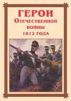 Комплект плакатов "Герои Отечественной войны 1812 года" - fgospostavki.ru - Нижний Новгород