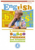 DVD "Английский для младших школьников" (к учебному курсу Меркуловой) - fgospostavki.ru - Нижний Новгород