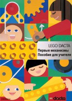 Книга для учителя. Конструктор "Первые механизмы" - fgospostavki.ru - Нижний Новгород