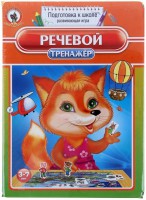 Логопедическая игра "Речевой тренажер" - fgospostavki.ru - Нижний Новгород