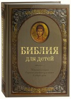 Библия для детей - fgospostavki.ru - Нижний Новгород
