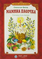 Сборник добрых историй Мамина пасочка - fgospostavki.ru - Нижний Новгород