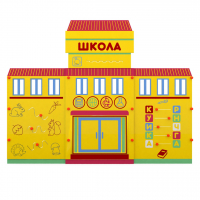 Учебно-игровой макет "Школа" мобильный - fgospostavki.ru - Нижний Новгород