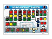 Электрифицированный светодинамический стенд "Интерактивный светофор" - fgospostavki.ru - Нижний Новгород