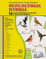 Демонстрационные карточки "Перелетные птицы" - fgospostavki.ru - Нижний Новгород