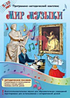 Мир музыки. Программно-методический комплекс - fgospostavki.ru - Нижний Новгород