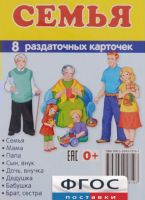 Раздаточные карточки "Семья" - fgospostavki.ru - Нижний Новгород