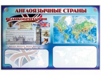 Интерактивный электрифицированный трехсекционный комплект "Англоязычные страны" - fgospostavki.ru - Нижний Новгород