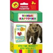 Карточки Домана "Кто где живет, кто что ест" - fgospostavki.ru - Нижний Новгород