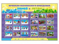 Интерактивный стенд "Правила безопасного поведения Зимой и Летом" - fgospostavki.ru - Нижний Новгород