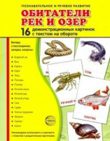 Демонстрационные карточки "Обитатели рек и озер" - fgospostavki.ru - Нижний Новгород