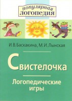 Логопедические игры "Свистелочка" - fgospostavki.ru - Нижний Новгород
