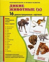 Демонстрационные карточки "Дикие животные (2)" - fgospostavki.ru - Нижний Новгород