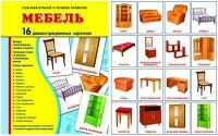 Демонстрационные карточки "Мебель" - fgospostavki.ru - Нижний Новгород