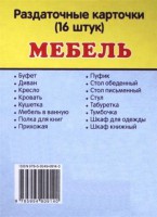 Раздаточные карточки "Мебель" - fgospostavki.ru - Нижний Новгород