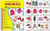 Демонстрационные карточки "Одежда" - fgospostavki.ru - Нижний Новгород