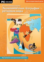 Интерактивные плакаты. Экономическая география регионов мира. Программно-методический комплекс - fgospostavki.ru - Нижний Новгород