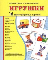 Демонстрационные карточки "Игрушки" - fgospostavki.ru - Нижний Новгород