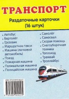 Раздаточные карточки "Транспорт" - fgospostavki.ru - Нижний Новгород