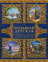 Большая детская православная хрестоматия - fgospostavki.ru - Нижний Новгород