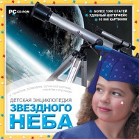 CD Детская энциклопедия звездного неба - fgospostavki.ru - Нижний Новгород
