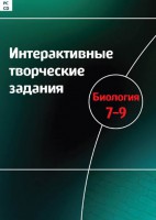 Интерактивные творческие задания. Биология 7–9 класс. Программно-методический комплекс - fgospostavki.ru - Нижний Новгород