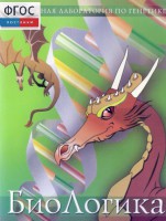 БиоЛогика 1.2. (Виртуальная лаборатория по генетике) - fgospostavki.ru - Нижний Новгород