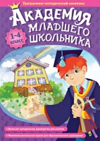 Академия младшего школьника. Программно-методический комплекс. - fgospostavki.ru - Нижний Новгород
