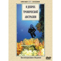 DVD "В дебрях тропической Австралии" - fgospostavki.ru - Нижний Новгород