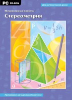 Интерактивные плакаты. Стереометрия. Программно-методический комплекс - fgospostavki.ru - Нижний Новгород