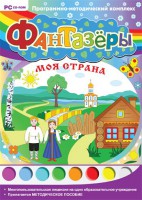 Фантазеры. Моя страна. Программно-методический комплекс - fgospostavki.ru - Нижний Новгород