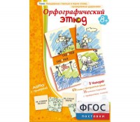 Орфографический этюд - fgospostavki.ru - Нижний Новгород