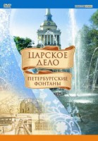 DVD "Царское дело: Фонтаны Петербурга" - fgospostavki.ru - Нижний Новгород