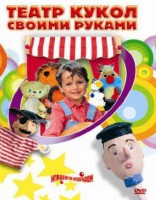 DVD "Театр кукол своими руками" (для детей 6-12 лет) - fgospostavki.ru - Нижний Новгород