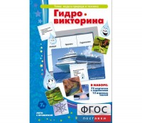 Гидровикторина - fgospostavki.ru - Нижний Новгород
