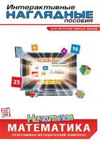 Интерактивные наглядные пособия. Начальная математика. Программно-методический комплекс - fgospostavki.ru - Нижний Новгород