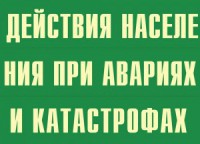 Комплект плакатов "Действия населения при авариях и катастрофах" - fgospostavki.ru - Нижний Новгород